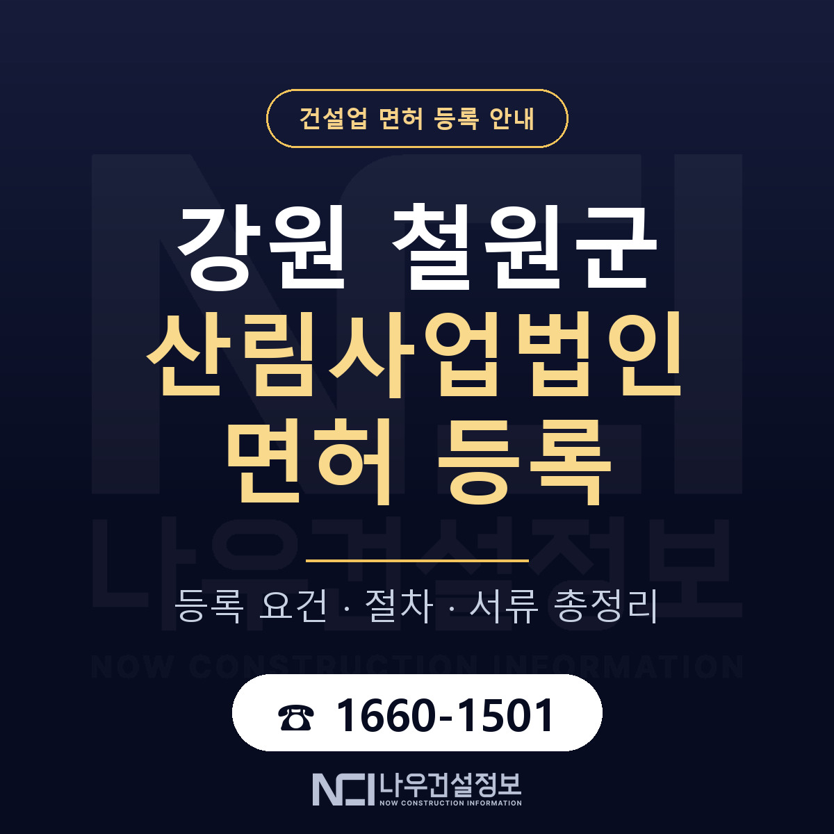 철원군 산림사업법인 면허 자본금·인력 기준 안내 — 나우건설정보