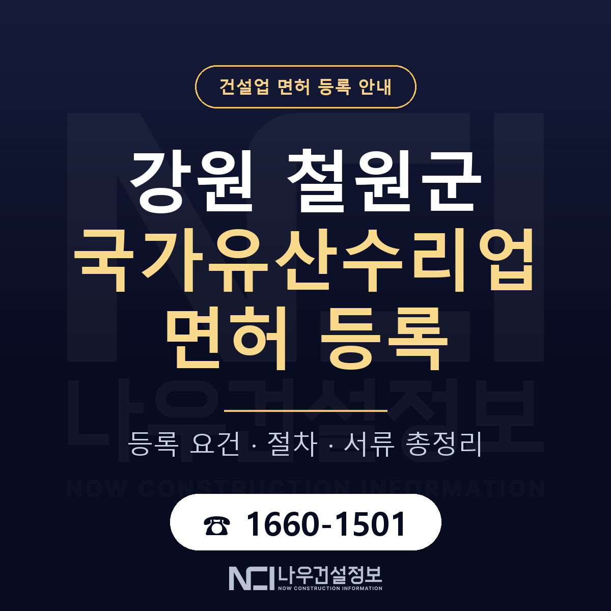 철원군 국가유산수리업 면허, 무엇이 필요한가 안내 — 나우건설정보