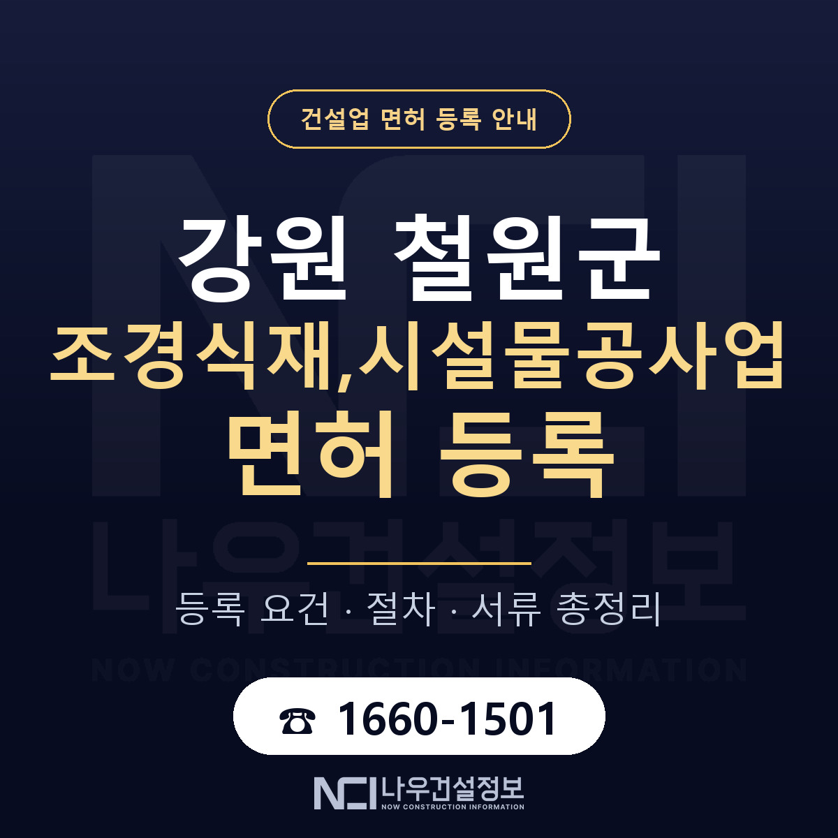 철원군 조경식재,시설물공사업 면허 기준과 서류 안내 — 나우건설정보