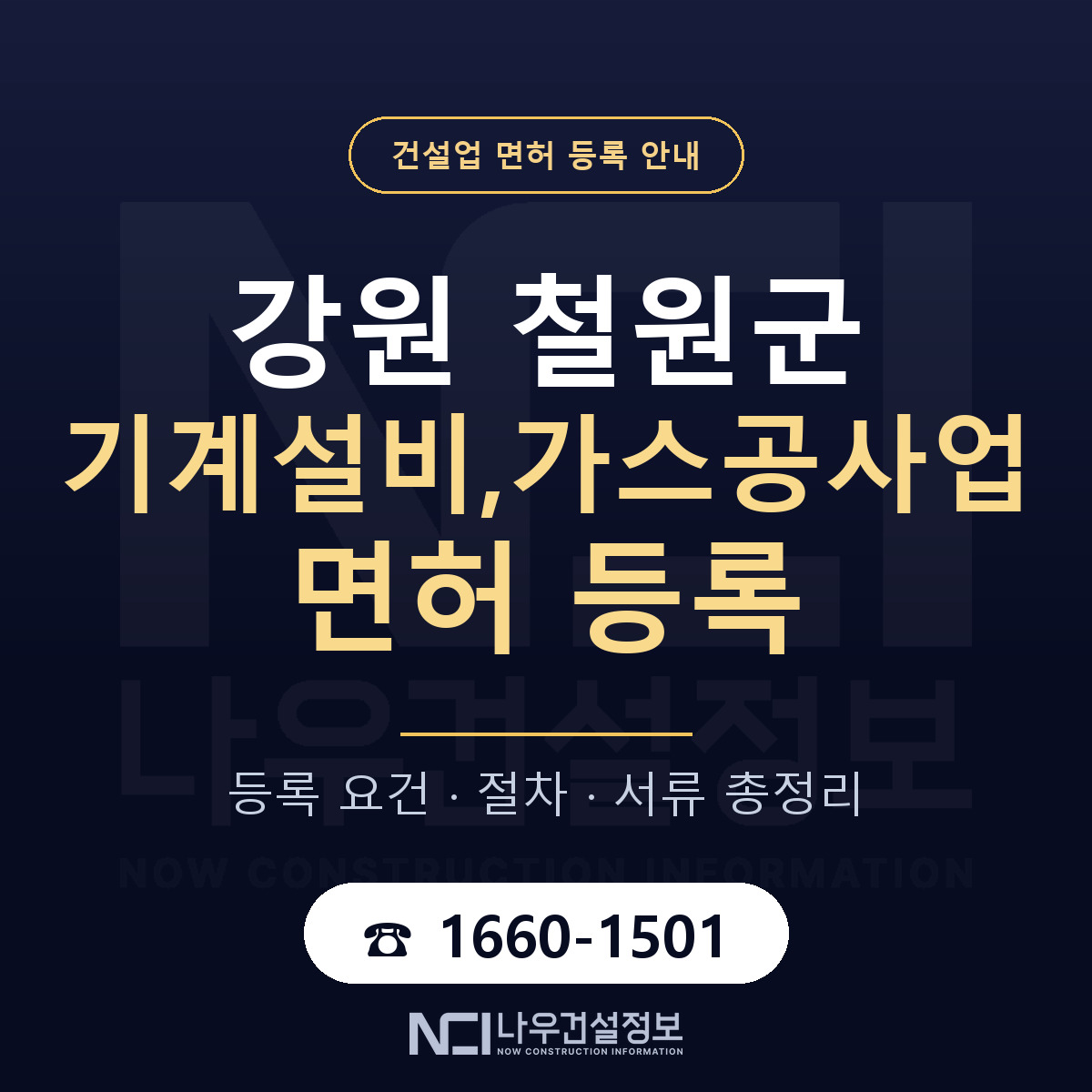 철원군 기계설비,가스공사업 면허 기준과 서류 안내 — 나우건설정보