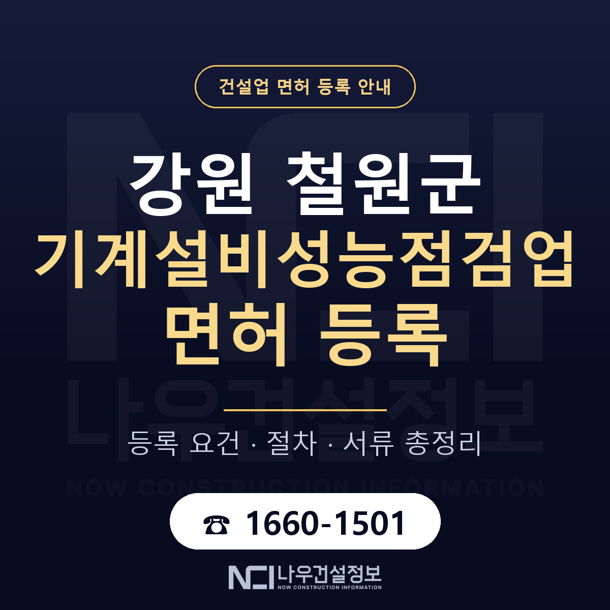 철원군 기계설비성능점검업 면허 — 준비 순서 안내 — 나우건설정보