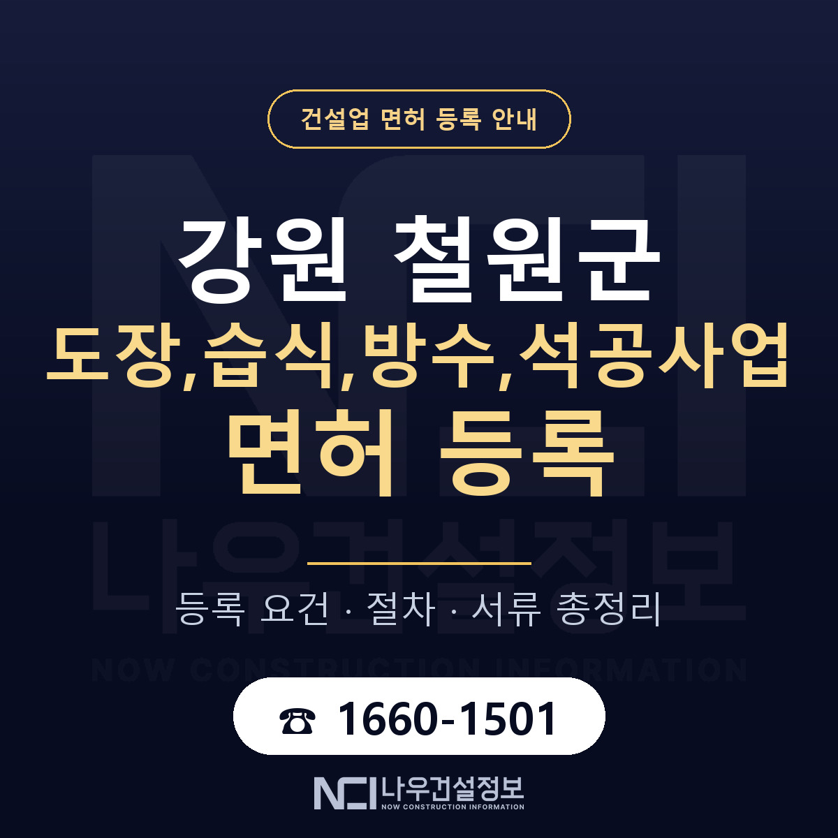철원군 도장,습식,방수,석공사업 면허 조건 한눈에 안내 — 나우건설정보