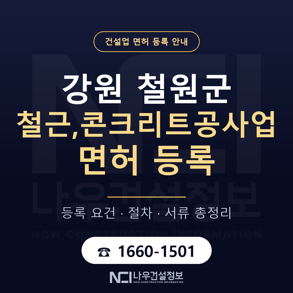 철원군 철근,콘크리트공사업 면허 자본금·인력 기준 안내 — 나우건설정보