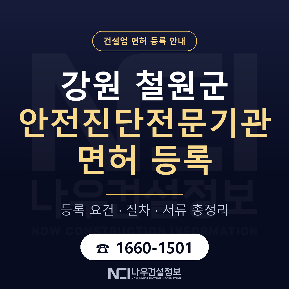 철원군 안전진단전문기관 면허 — 준비 순서 안내 — 나우건설정보