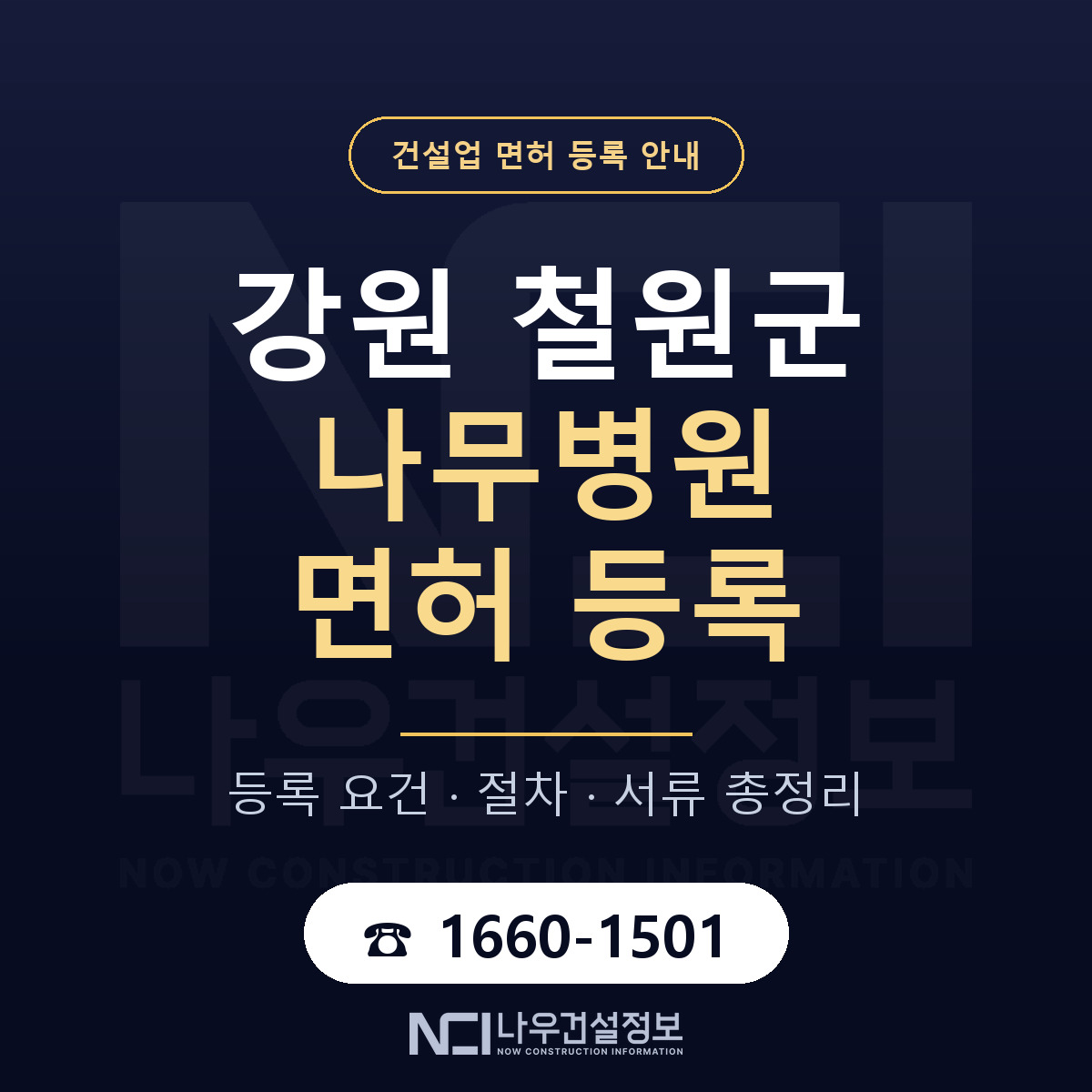철원군 나무병원 면허 등록 요건 정리 안내 — 나우건설정보