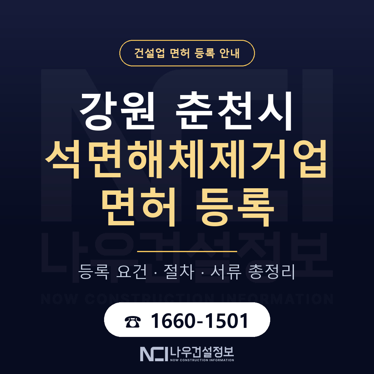 춘천시 석면해체제거업 면허 조건 한눈에 안내 — 나우건설정보