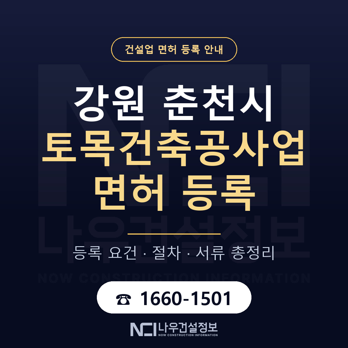 춘천시 토목건축공사업 면허 얼마가 드나 안내 — 나우건설정보