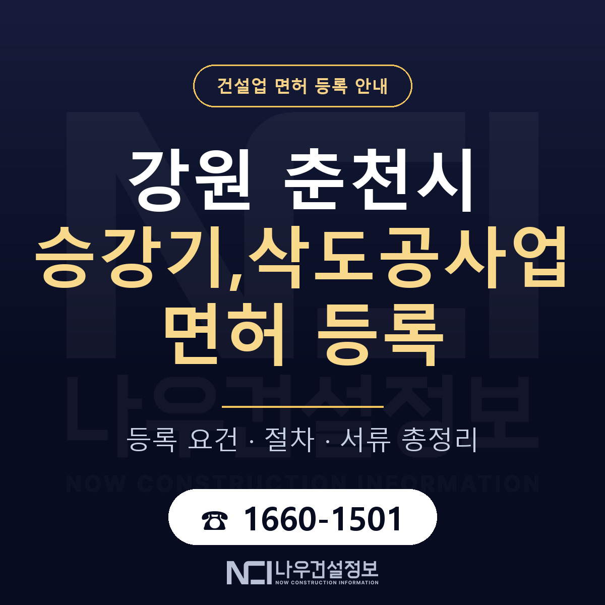 춘천시 승강기,삭도공사업 면허 기준과 서류 안내 — 나우건설정보