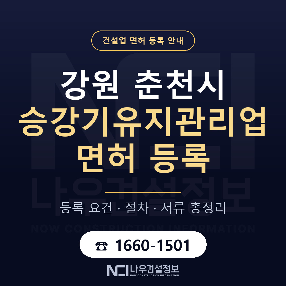 춘천시 승강기유지관리업 면허 조건 한눈에 안내 — 나우건설정보
