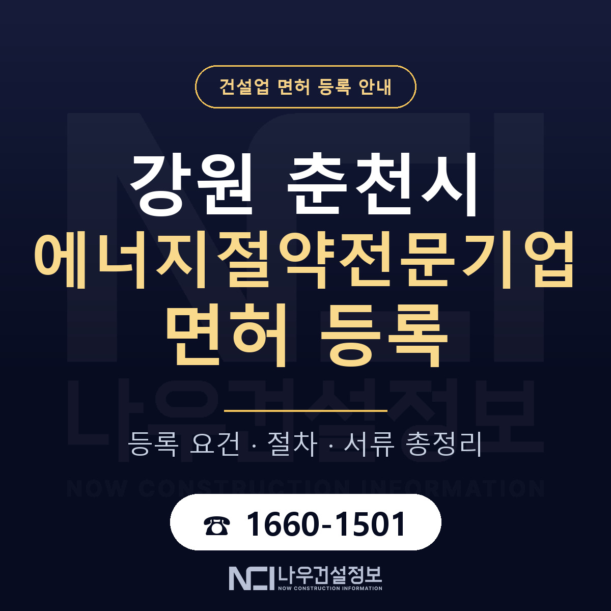 춘천시 에너지절약전문기업 면허 등록 도움말 안내 — 나우건설정보