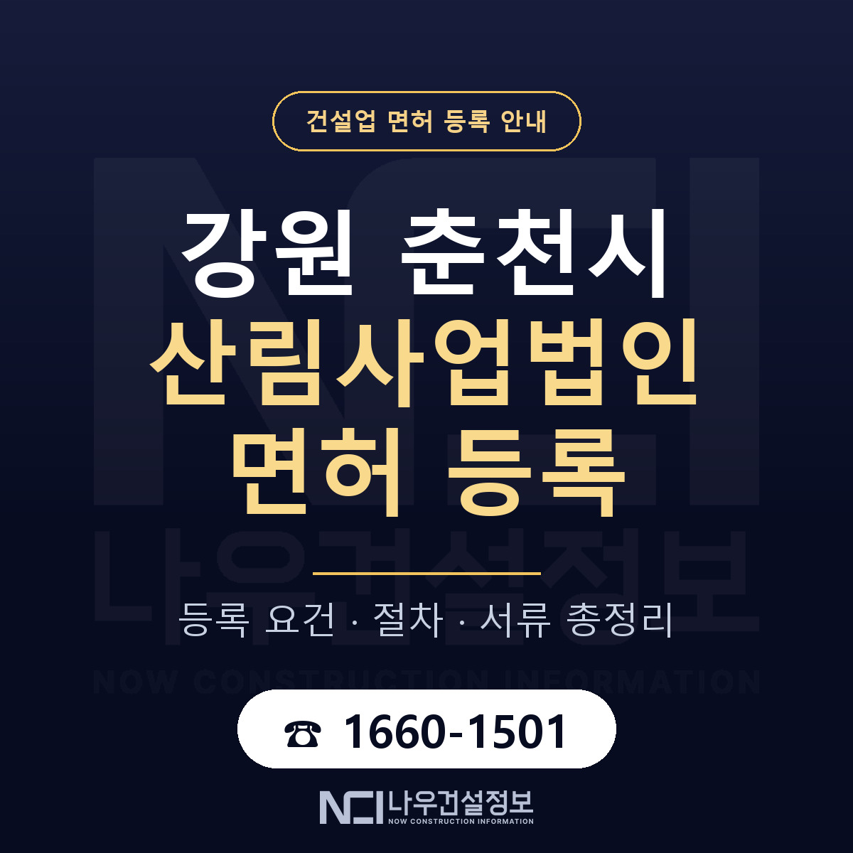 춘천시 산림사업법인 면허 등록 기준 강원 안내 — 나우건설정보