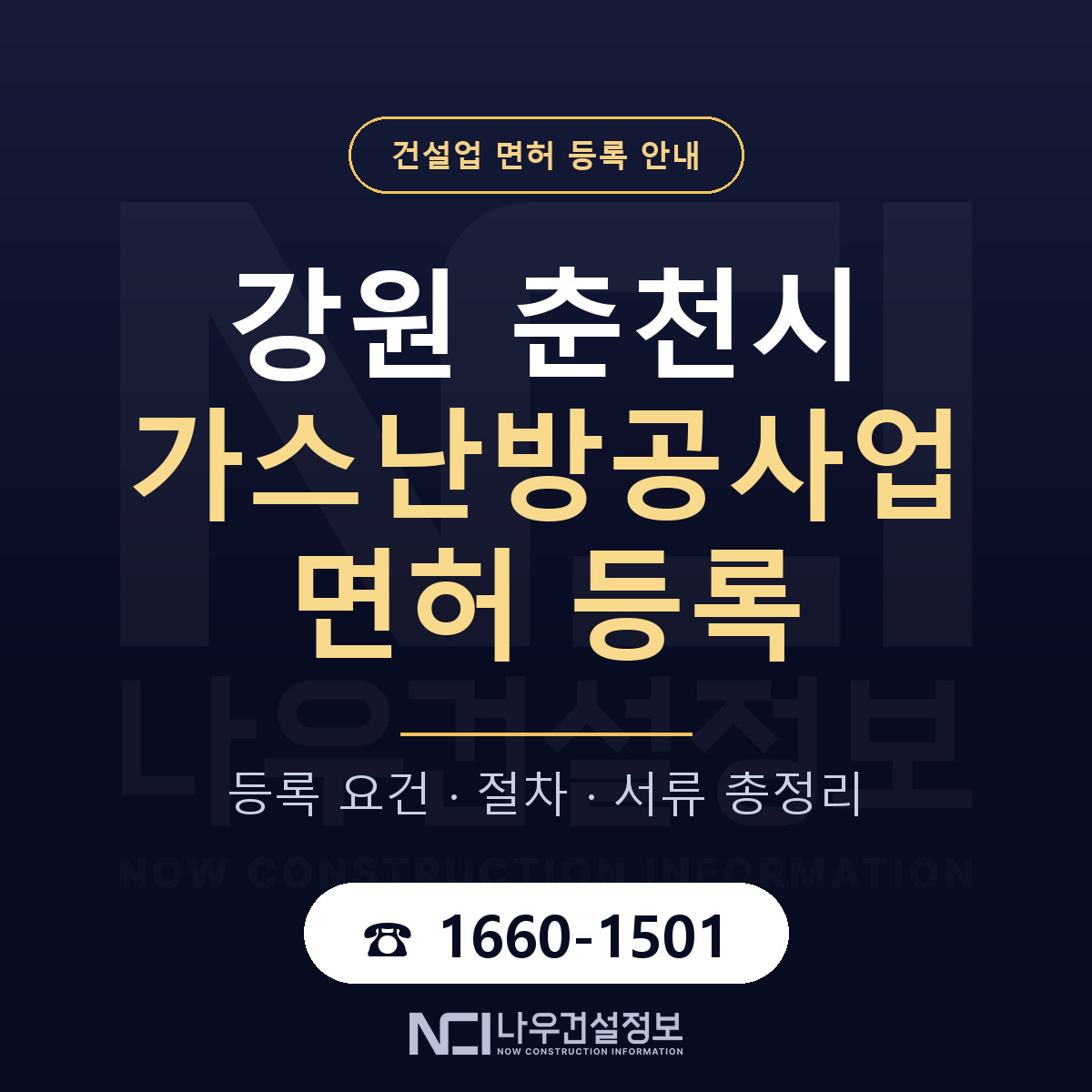 춘천시 가스난방공사업 면허 — 절차와 서류 안내 — 나우건설정보