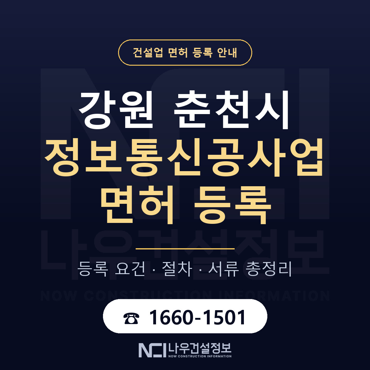 춘천시 정보통신공사업 면허 등록 — 강원 안내 — 나우건설정보