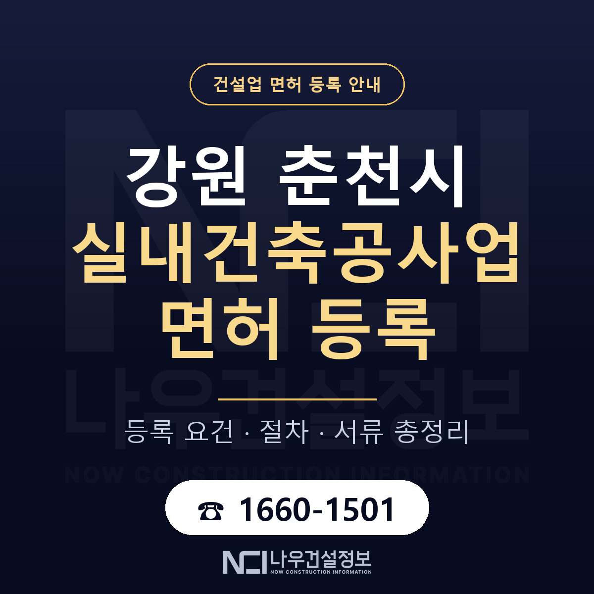 춘천시 실내건축공사업 면허 등록 준비 안내 — 나우건설정보