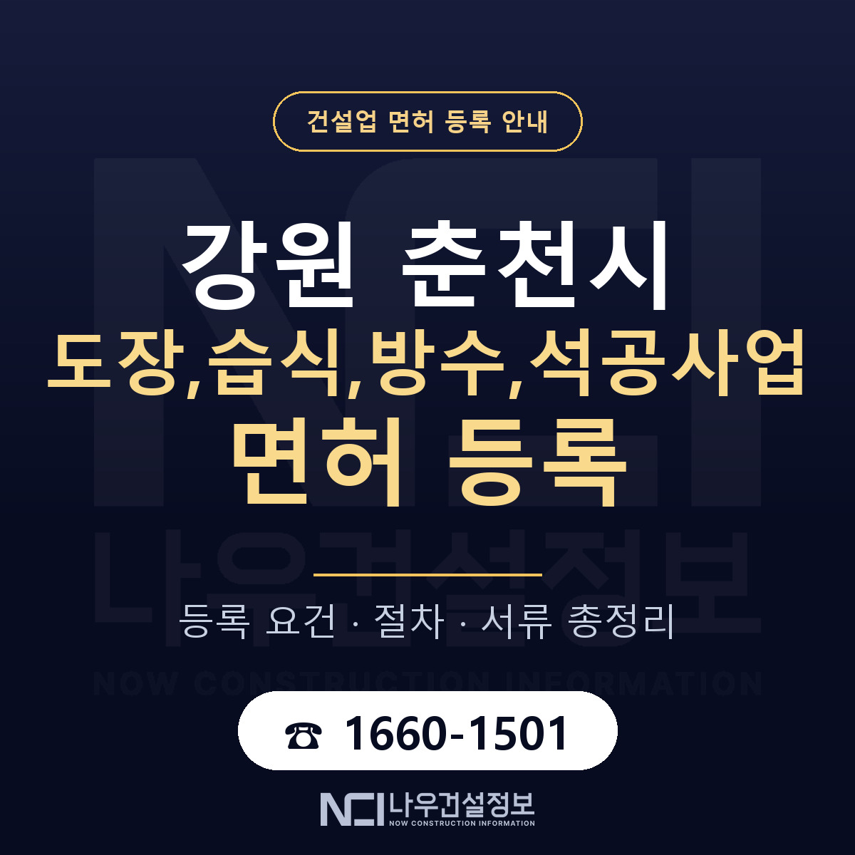 춘천시 도장,습식,방수,석공사업 면허 신규등록 안내 안내 — 나우건설정보