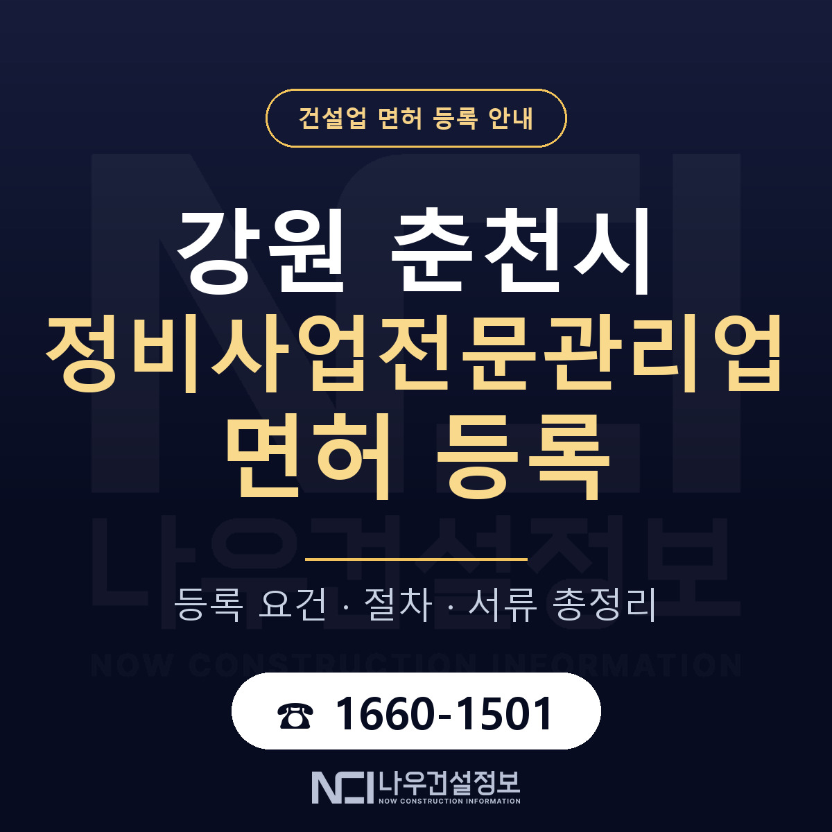 춘천시 정비사업전문관리업 면허 기준과 서류 안내 — 나우건설정보