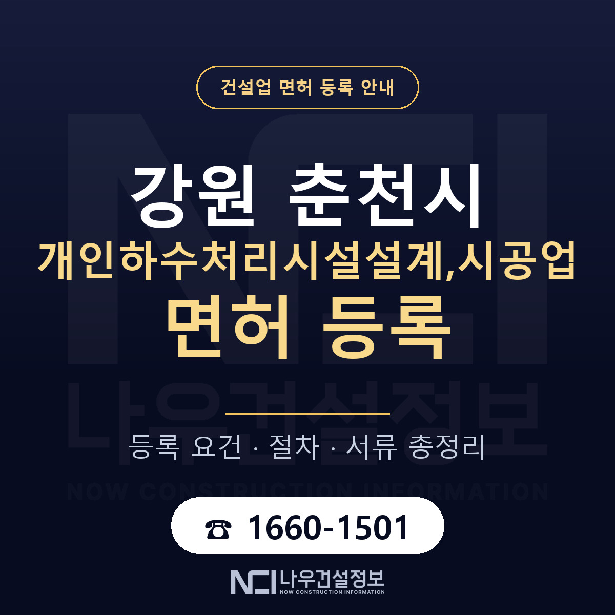 춘천시 개인하수처리시설설계,시공업 면허 — 준비 순서 안내 — 나우건설정보