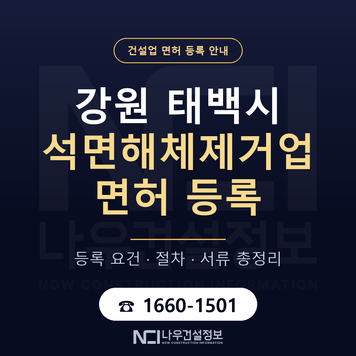 태백시 석면해체제거업 면허 등록 준비 안내 — 나우건설정보