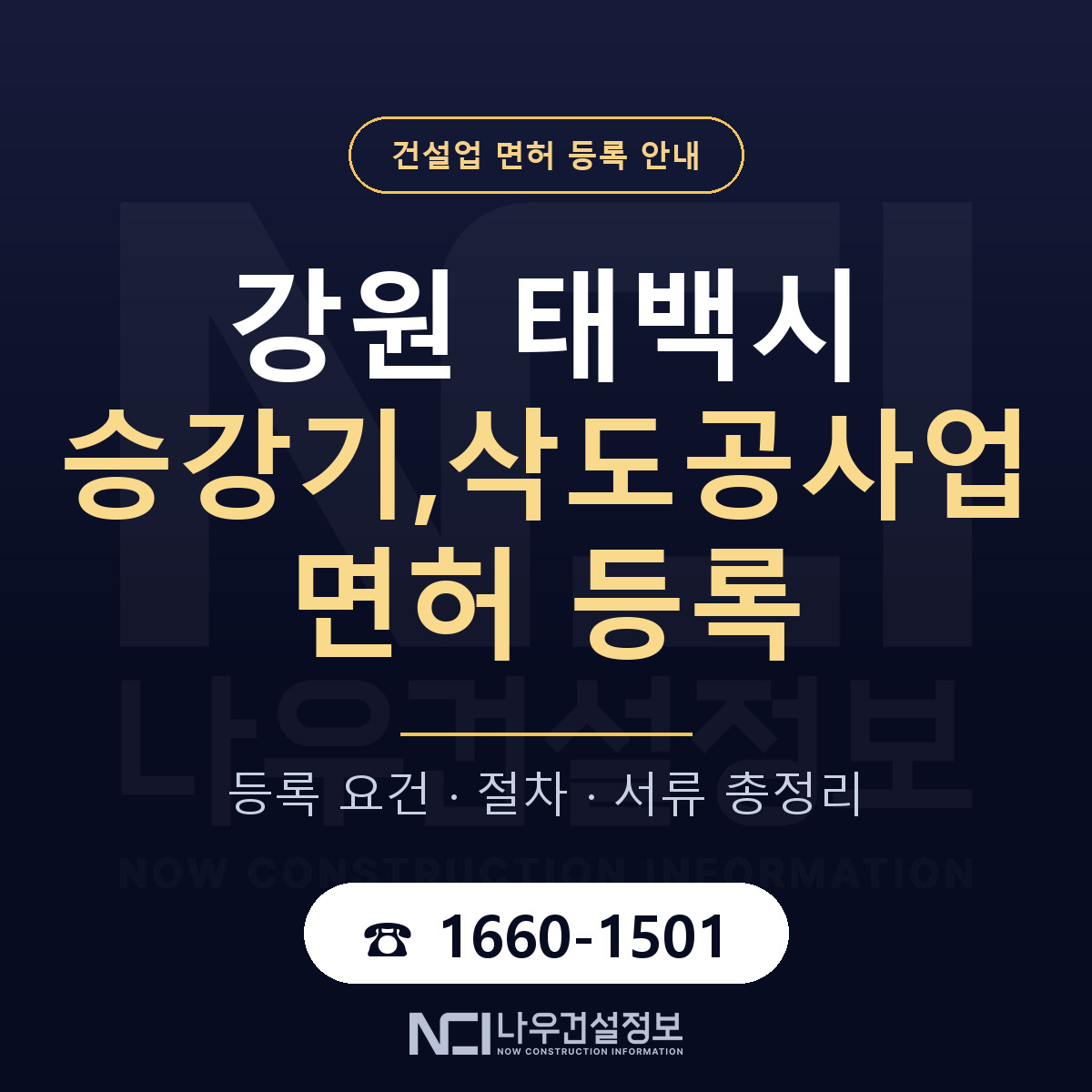 태백시 승강기,삭도공사업 면허 등록 도움말 안내 — 나우건설정보