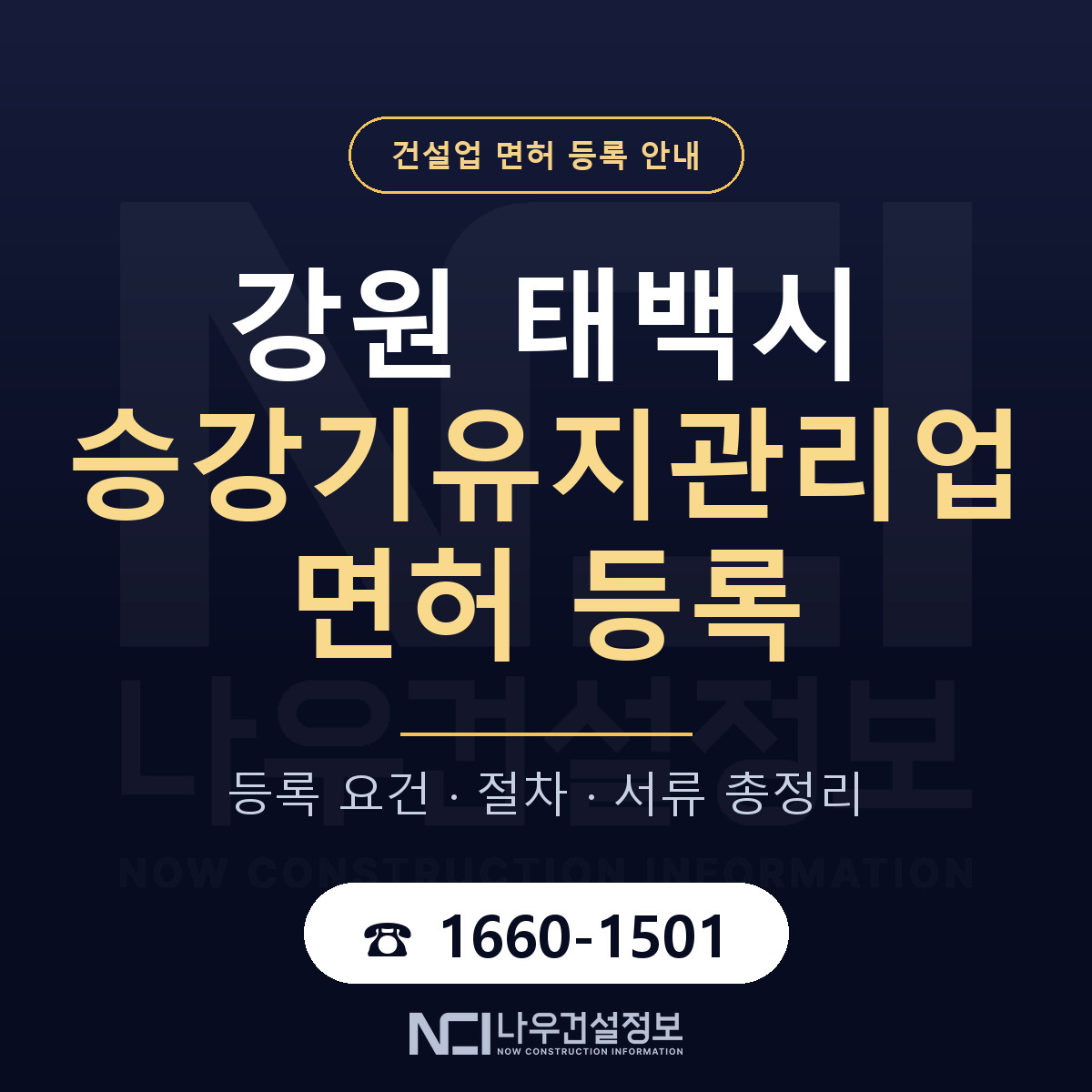 태백시 승강기유지관리업 면허 자본금·인력 기준 안내 — 나우건설정보
