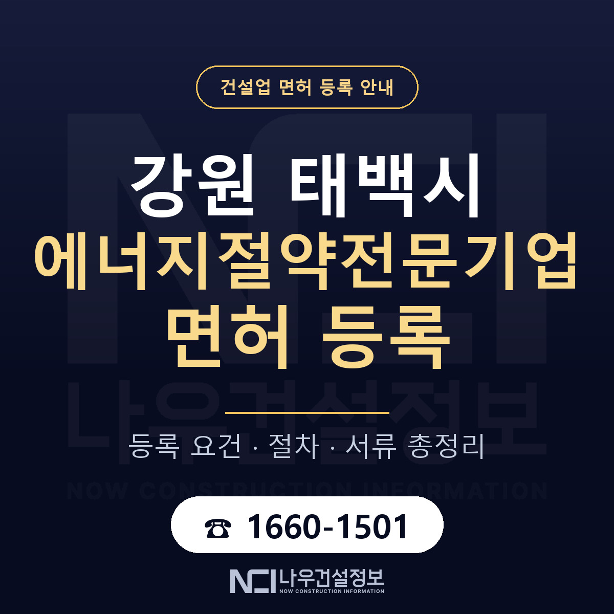태백시 에너지절약전문기업 면허 등록 도움말 안내 — 나우건설정보