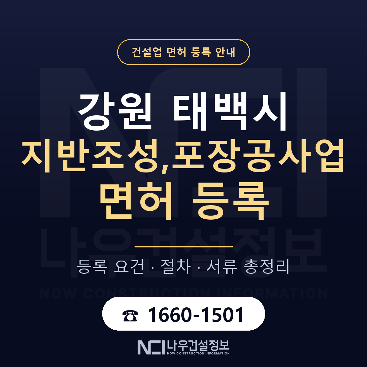 태백시 지반조성,포장공사업 면허 — 절차와 서류 안내 — 나우건설정보