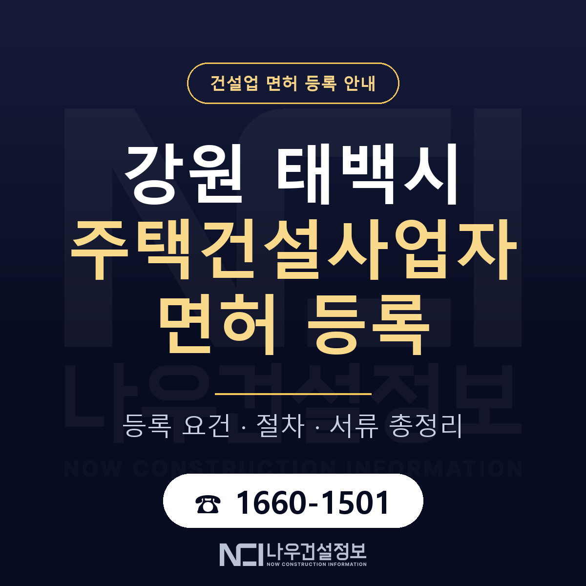태백시 주택건설사업자 면허 등록 안내 강원 안내 — 나우건설정보