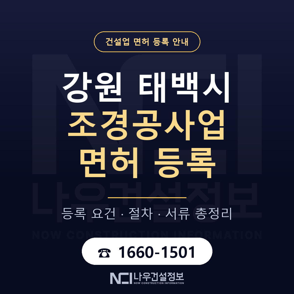 태백시 조경공사업 면허 — 준비 순서 안내 — 나우건설정보