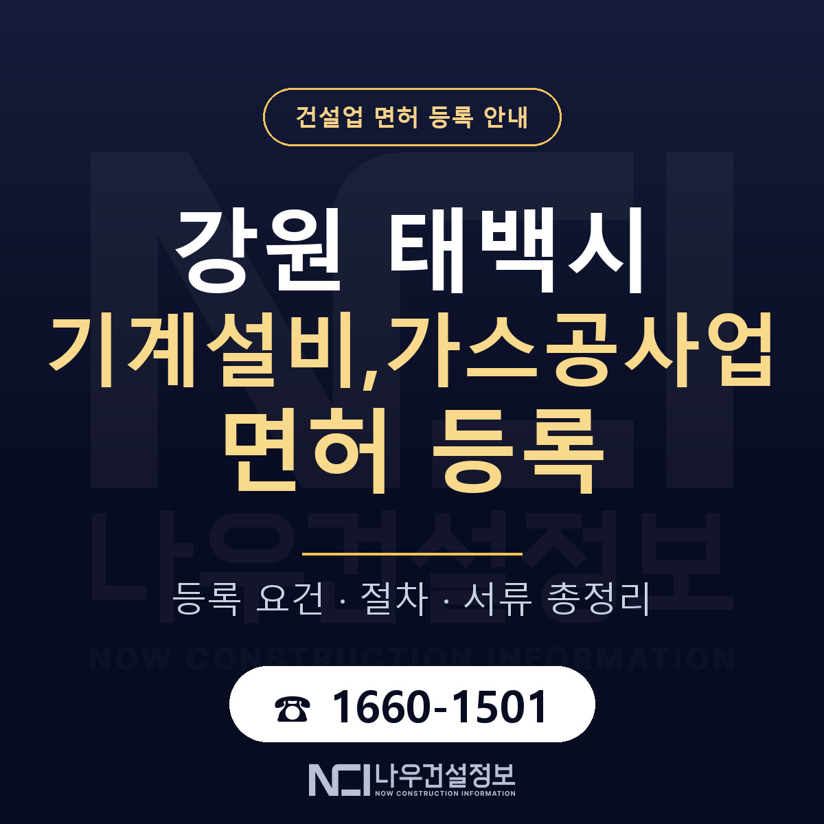 태백시 기계설비,가스공사업 면허 조건 한눈에 안내 — 나우건설정보