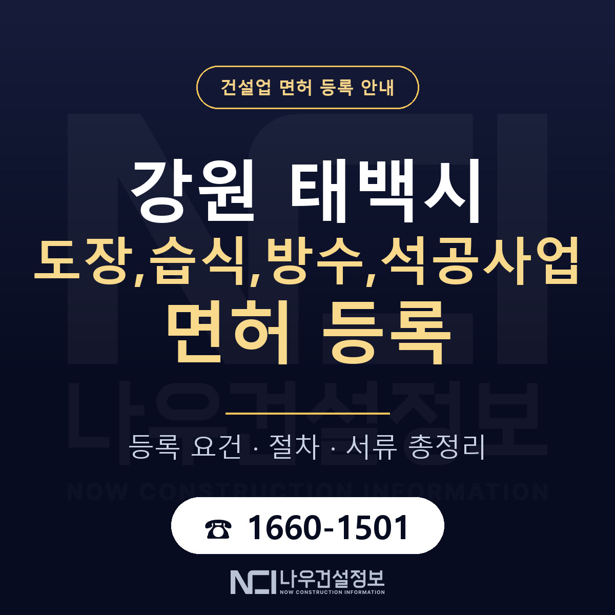 태백시 도장,습식,방수,석공사업 면허 등록 요건 정리 안내 — 나우건설정보