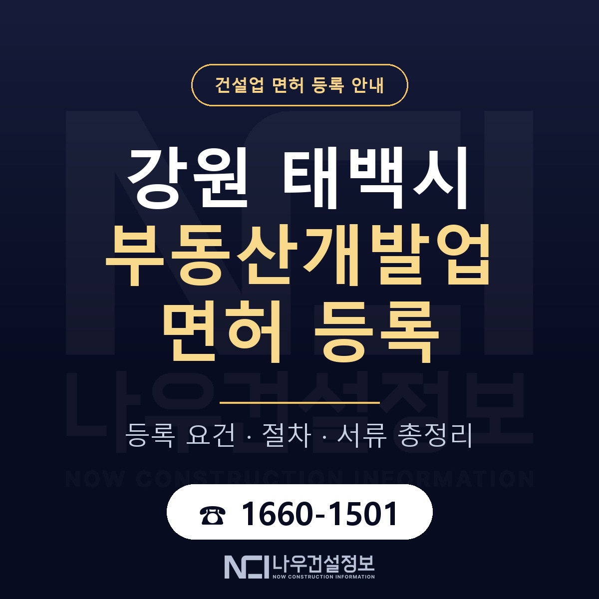 태백시 부동산개발업 면허 — 절차와 서류 안내 — 나우건설정보