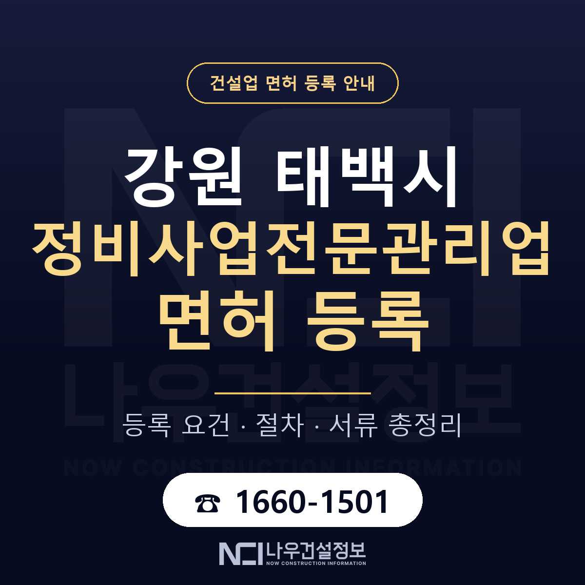 태백시 정비사업전문관리업 면허 — 준비 순서 안내 — 나우건설정보