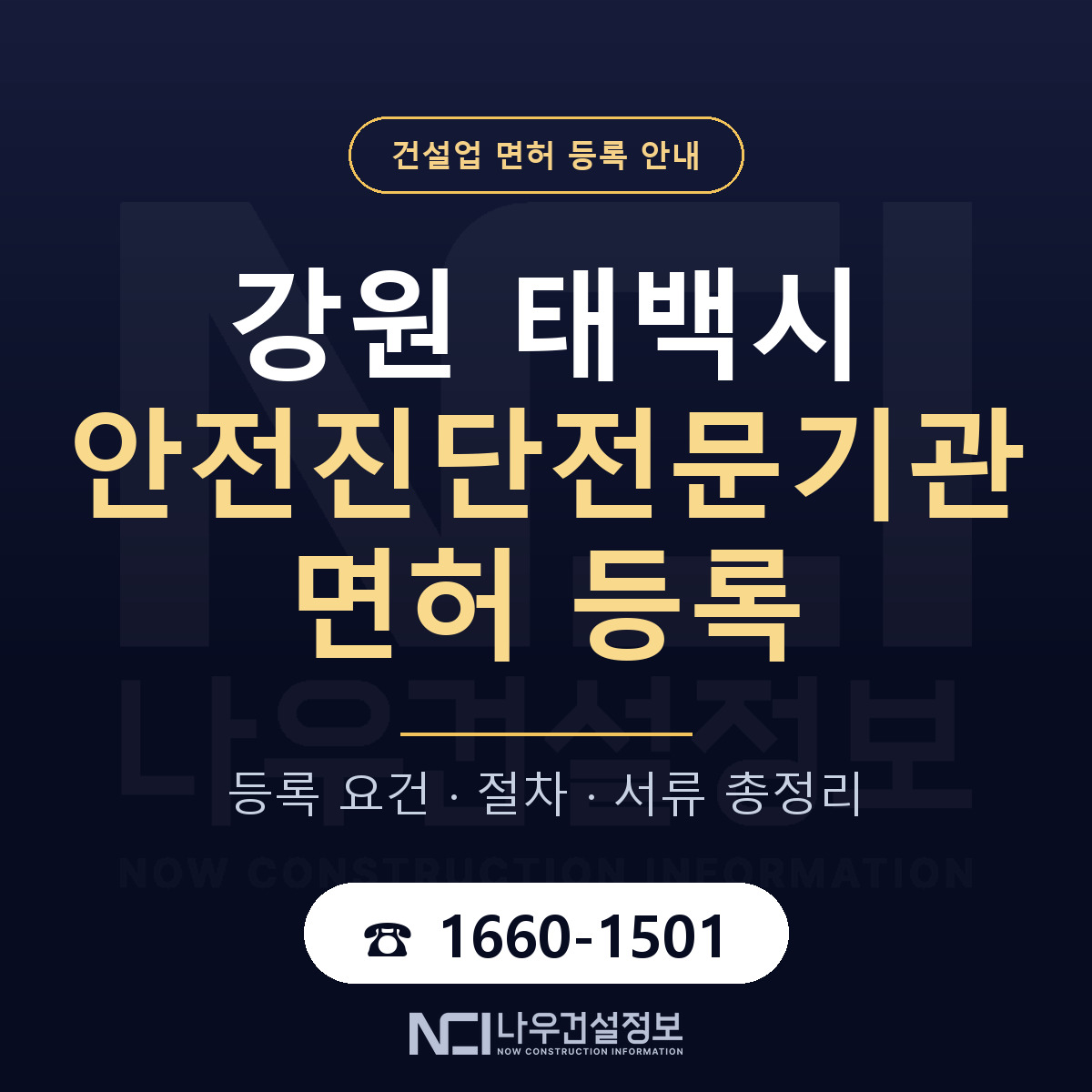 태백시 안전진단전문기관 면허 — 준비 순서 안내 — 나우건설정보
