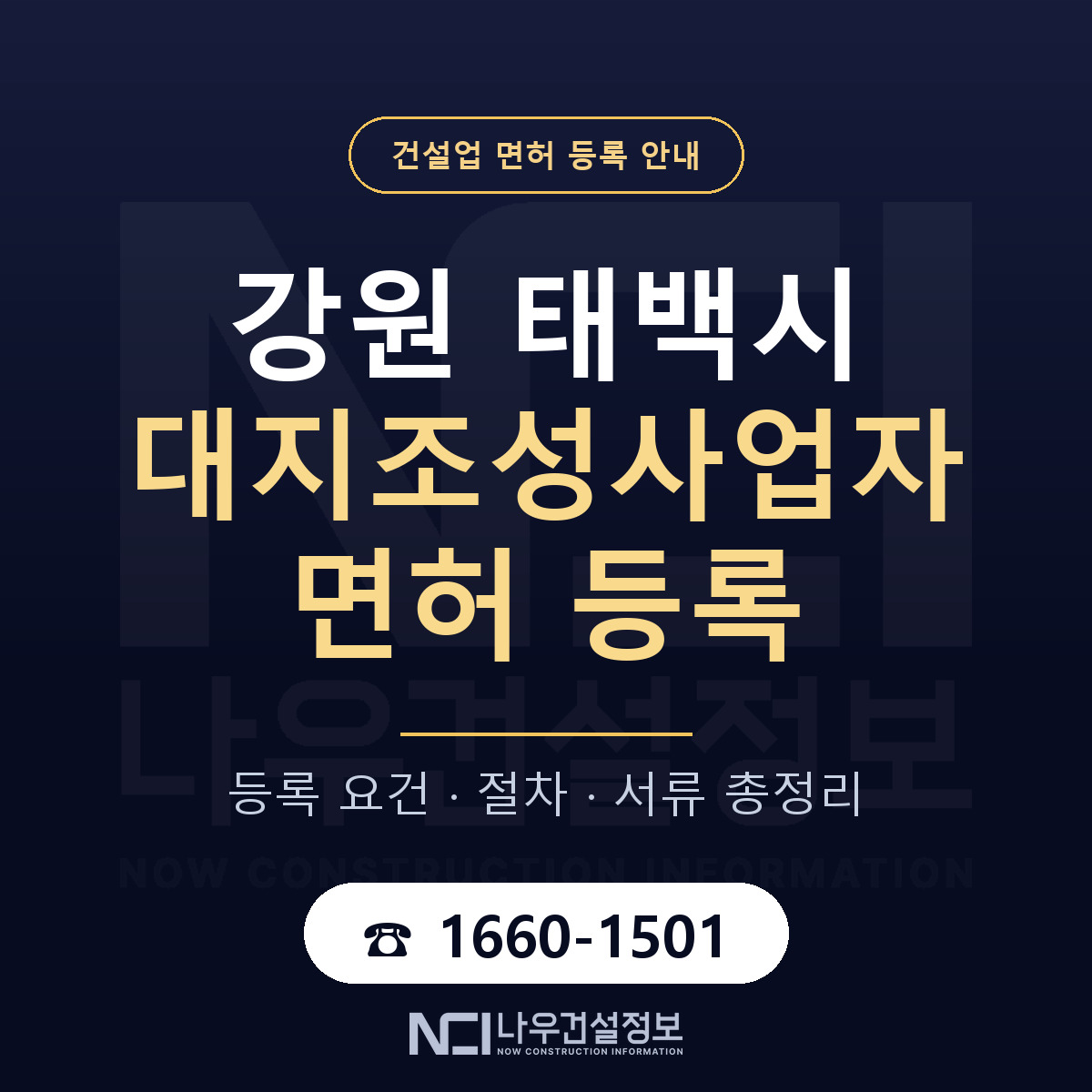 태백시 대지조성사업자 면허 기준과 서류 안내 — 나우건설정보