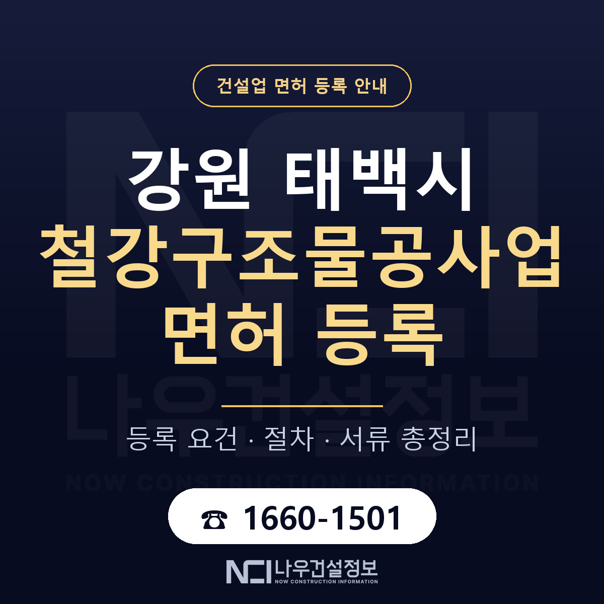 태백시 철강구조물공사업 면허 등록 절차 안내 — 나우건설정보