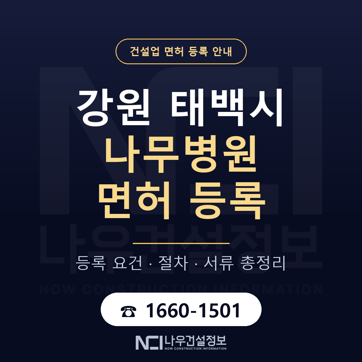 태백시 나무병원 면허 등록 기준 강원 안내 — 나우건설정보
