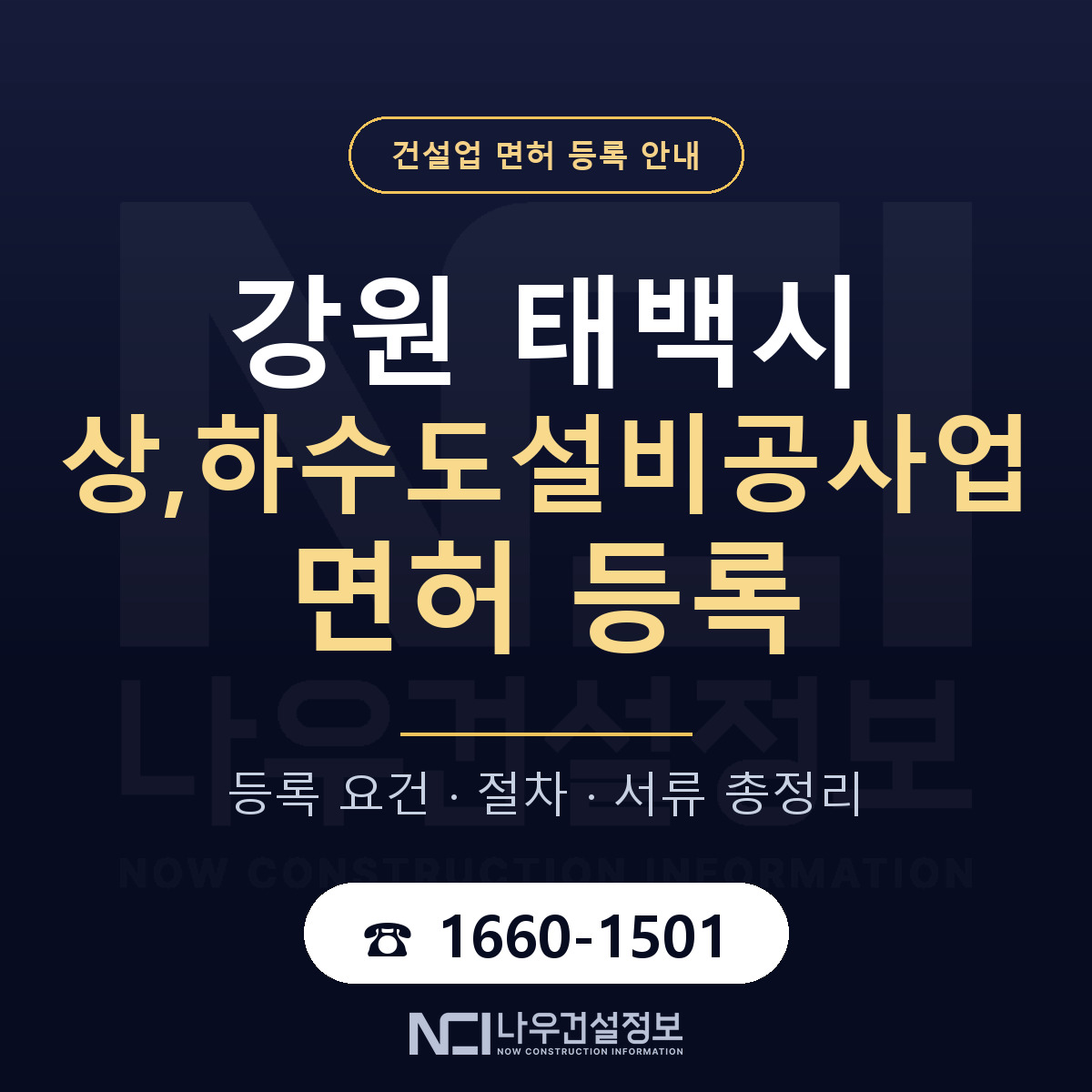 태백시 상,하수도설비공사업 면허, 무엇이 필요한가 안내 — 나우건설정보