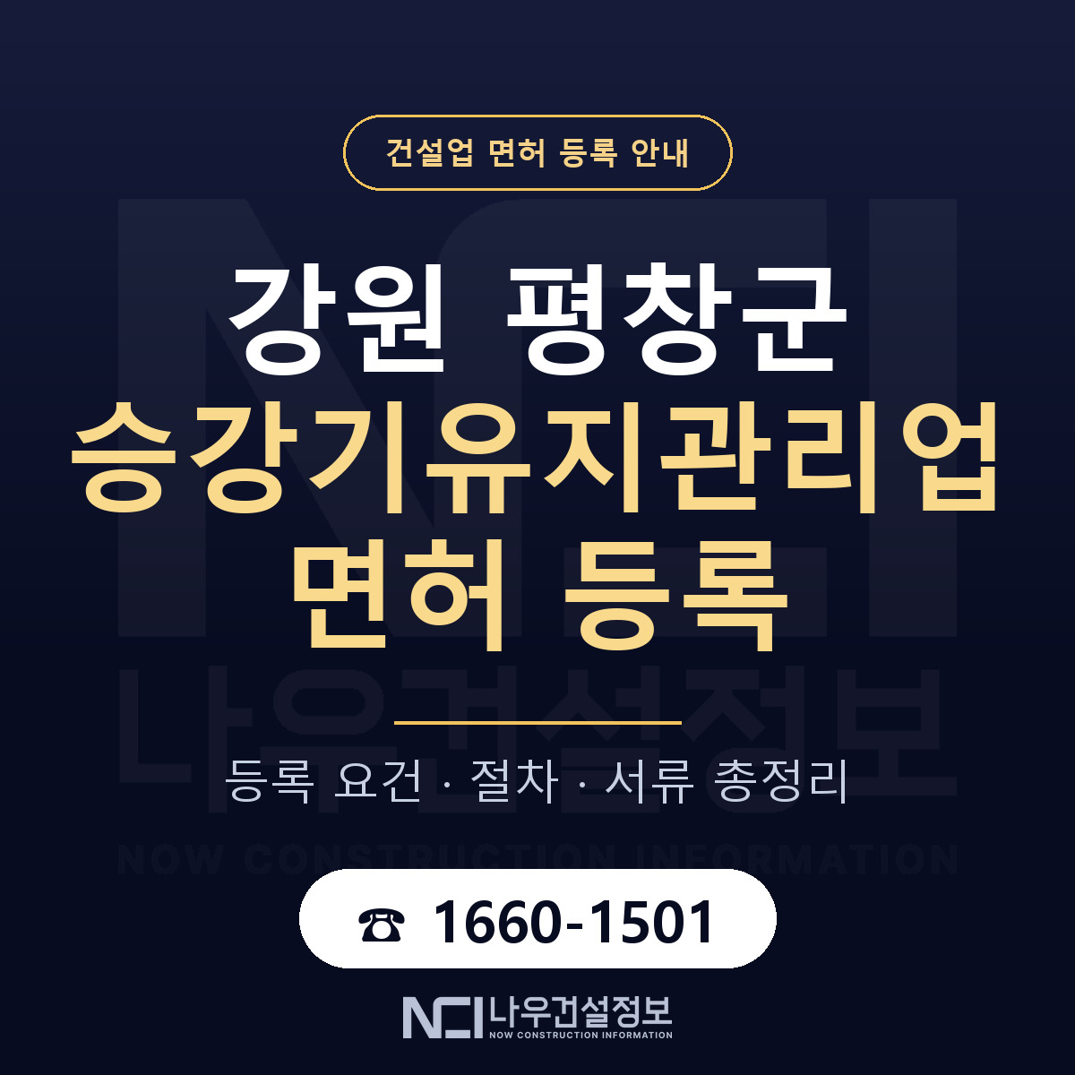 평창군 승강기유지관리업 면허 등록 안내 강원 안내 — 나우건설정보