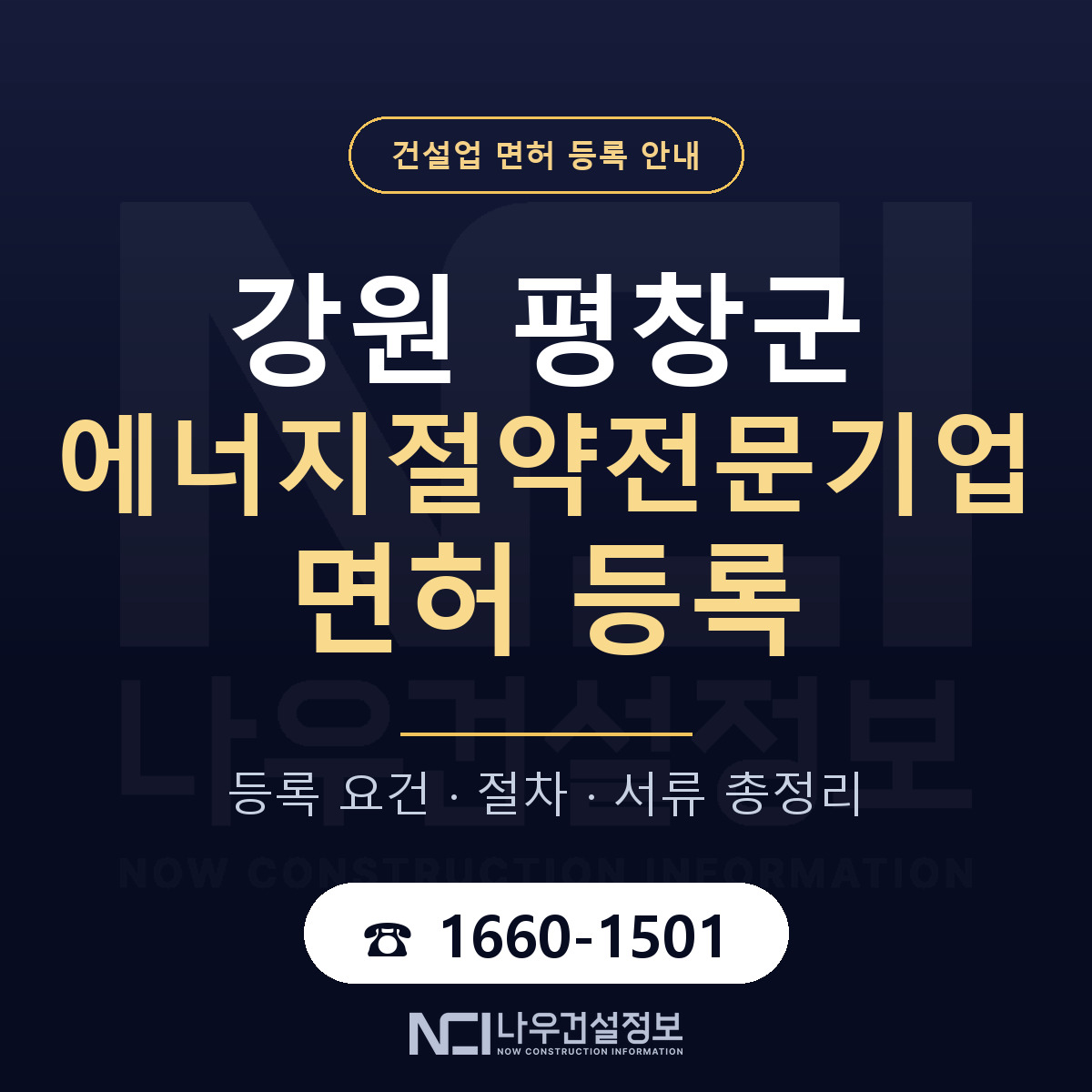 평창군 에너지절약전문기업 면허 자본금·인력 기준 안내 — 나우건설정보