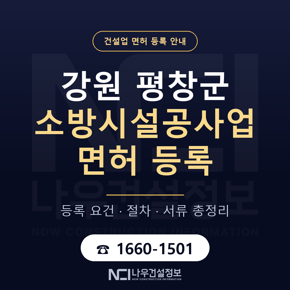 평창군 소방시설공사업 면허 등록 도움말 안내 — 나우건설정보