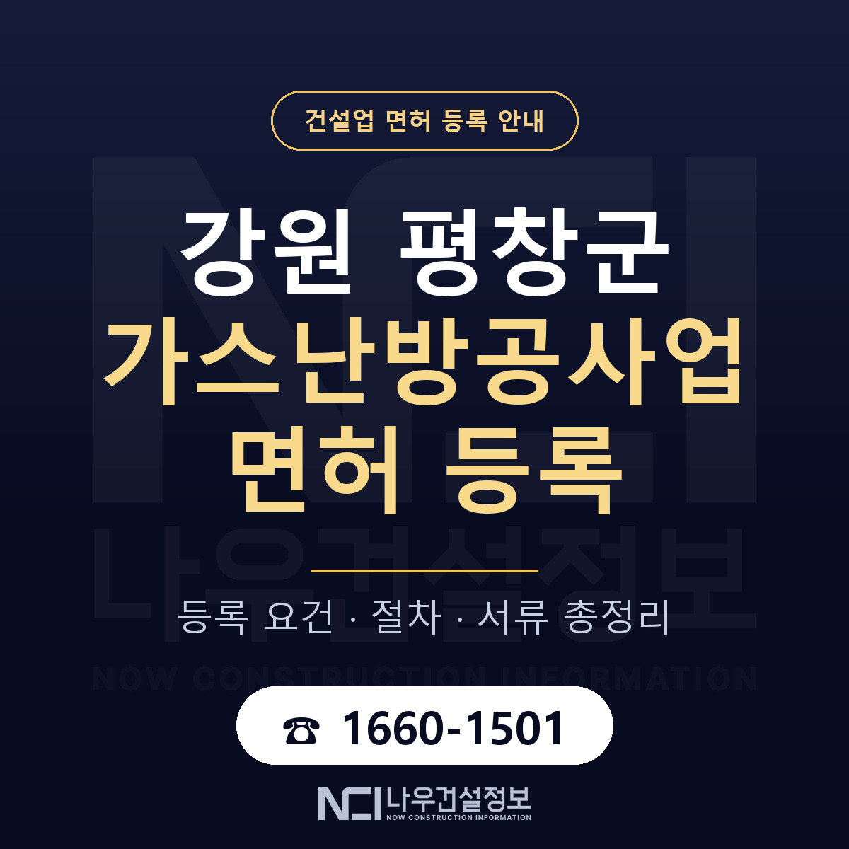 평창군 가스난방공사업 면허 등록 — 강원 안내 — 나우건설정보