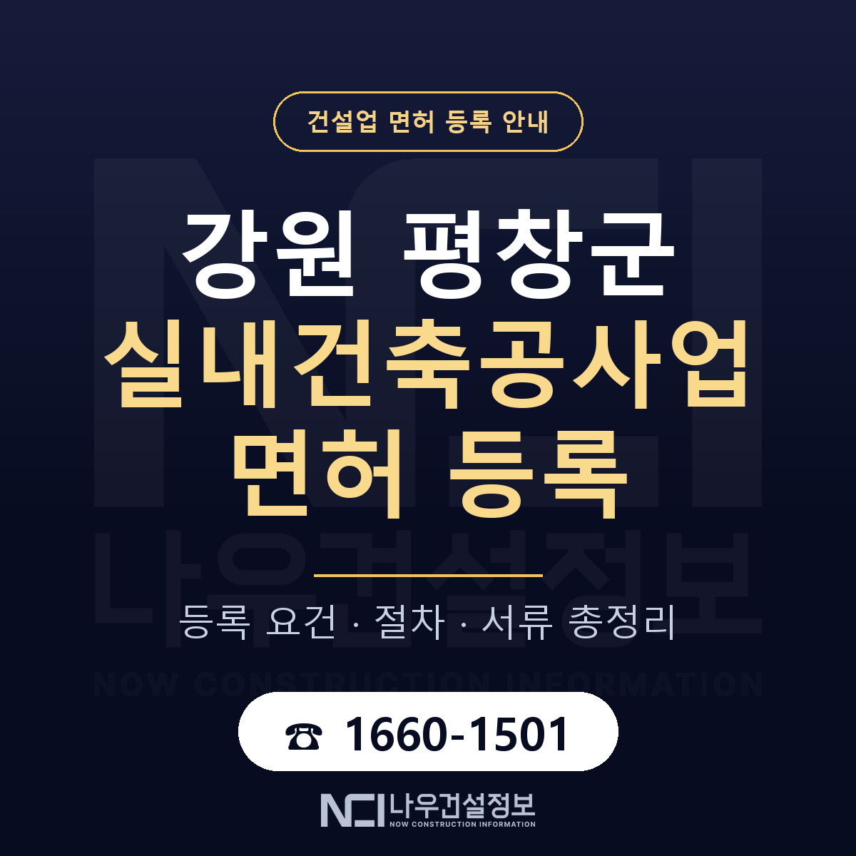 평창군 실내건축공사업 면허 조건 한눈에 안내 — 나우건설정보