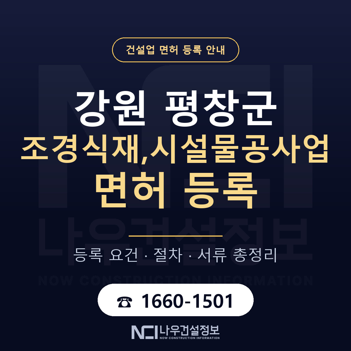 평창군 조경식재,시설물공사업 면허 등록 기준 강원 안내 — 나우건설정보