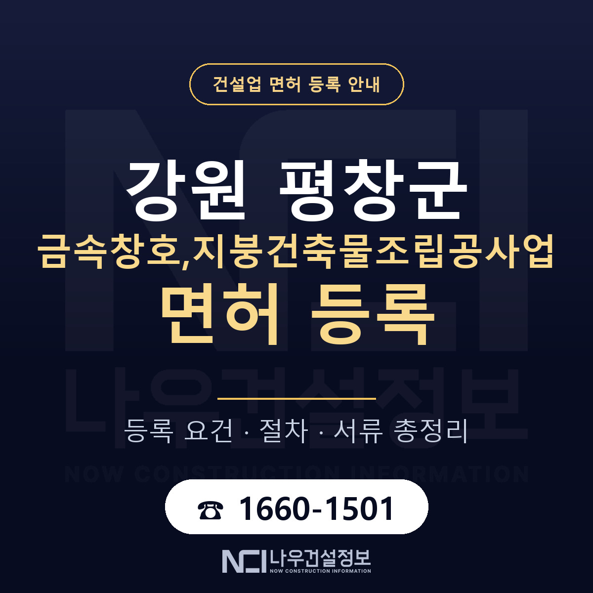 평창군 금속창호,지붕건축물조립공사업 면허 등록 준비 안내 — 나우건설정보
