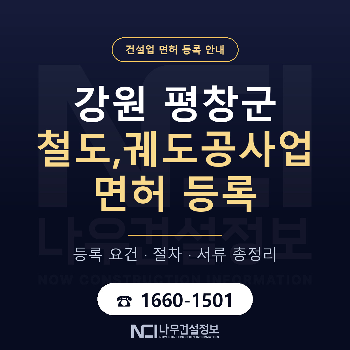 평창군 철도,궤도공사업 면허 등록 요건 정리 안내 — 나우건설정보