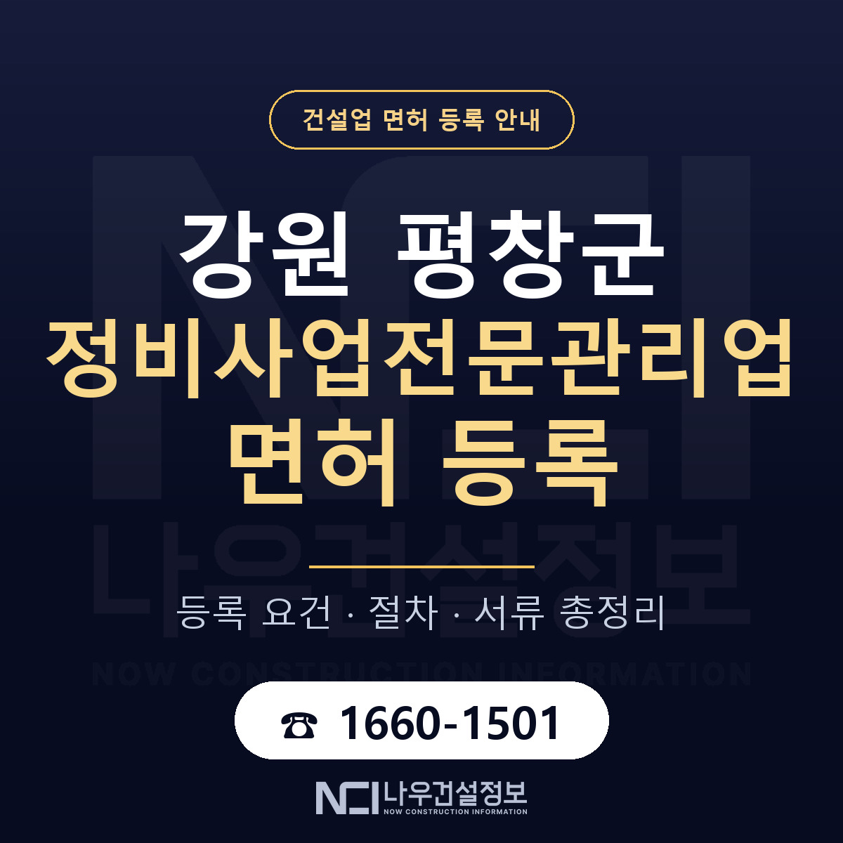 평창군 정비사업전문관리업 면허 신규등록 안내 안내 — 나우건설정보