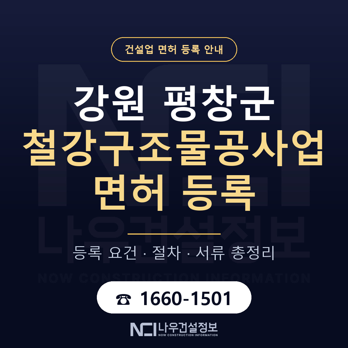 평창군 철강구조물공사업 면허 등록 요건 정리 안내 — 나우건설정보