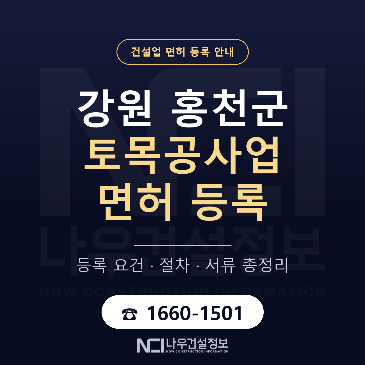 홍천군 토목공사업 면허 등록 — 강원 안내 — 나우건설정보