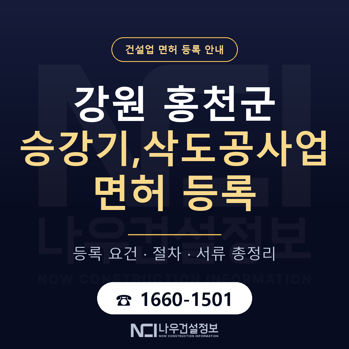 홍천군 승강기,삭도공사업 면허 신규등록 안내 안내 — 나우건설정보