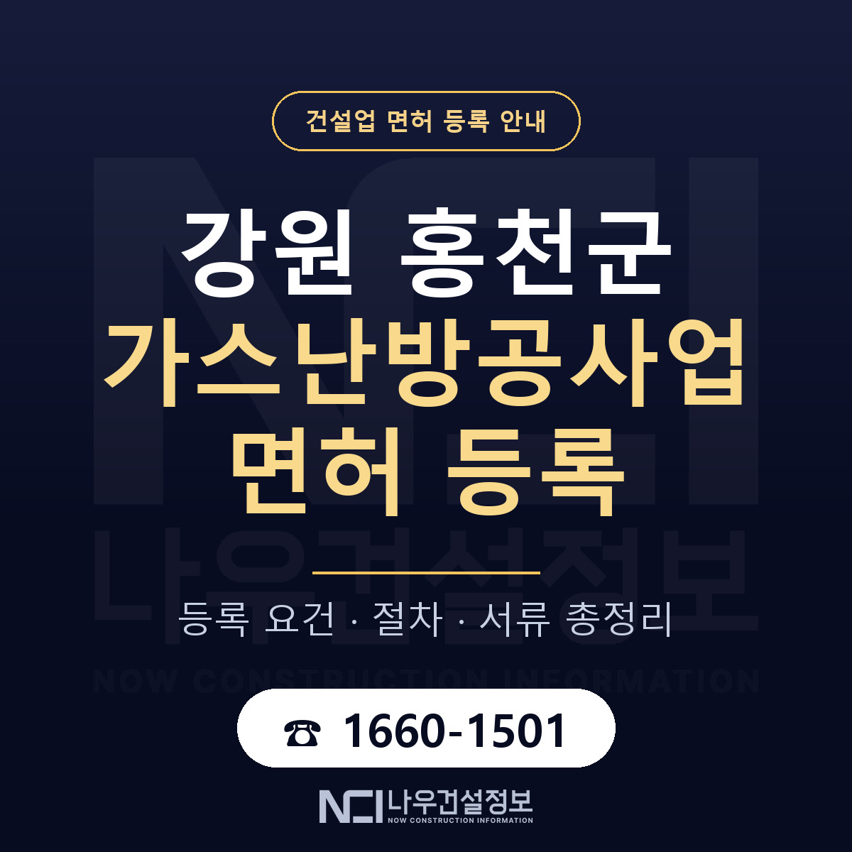 홍천군 가스난방공사업 면허 기준과 서류 안내 — 나우건설정보